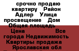 срочно продаю квартиру › Район ­ Адлер › Улица ­ просвещение › Дом ­ 27 › Общая площадь ­ 18 › Цена ­ 1 416 000 - Все города Недвижимость » Квартиры продажа   . Ярославская обл.,Переславль-Залесский г.
